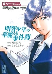 金田一少年の事件簿 特別編 1巻 無料試し読みなら漫画 マンガ 電子書籍のコミックシーモア