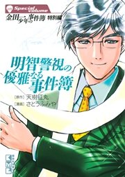 金田一少年の事件簿 特別編 2巻 最新刊 無料試し読みなら漫画 マンガ 電子書籍のコミックシーモア 金田一少年の事件簿 特別編 2巻 最新刊 無料試し読みなら漫画 マンガ 電子書籍のコミックシーモア