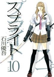 スプライト 10巻 無料試し読みなら漫画 マンガ 電子書籍のコミックシーモア