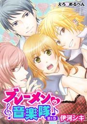 えろ めるへん ブレーメンの音楽隊 1巻 セキララ文庫 伊河シキ 無料試し読みなら漫画 マンガ 電子書籍のコミックシーモア