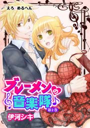 えろ めるへん ブレーメンの音楽隊 2巻 セキララ文庫 伊河シキ 無料試し読みなら漫画 マンガ 電子書籍のコミックシーモア