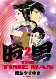 時男 愛は時空を超えて 2巻 週刊ポスト ビッグコミックス 国友やすゆき 無料試し読みなら漫画 マンガ 電子書籍のコミックシーモア 時男 愛は時空を超えて 2巻 週刊ポスト ビッグコミックス 国友やすゆき 無料試し読みなら漫画 マンガ 電子書籍のコミックシーモア