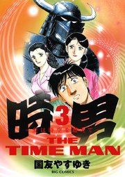時男 愛は時空を超えて 3巻 週刊ポスト ビッグコミックス 国友やすゆき 無料試し読みなら漫画 マンガ 電子書籍のコミックシーモア