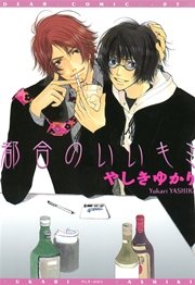 都合のいいキミ 1巻 最新刊 無料試し読みなら漫画 マンガ 電子書籍のコミックシーモア 都合のいいキミ 1巻 最新刊 無料試し読みなら漫画 マンガ 電子書籍のコミックシーモア