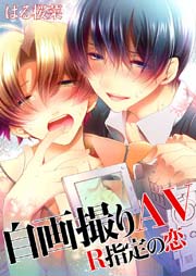 自画撮りav R指定の恋 1巻 最新刊 Blスクリーモ はる桜菜 無料試し読みなら漫画 マンガ 電子書籍のコミックシーモア