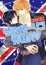 うちのダーリン外国人 1巻 最新刊 無料試し読みなら漫画 マンガ 電子書籍のコミックシーモア