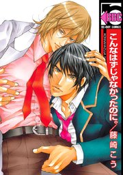 こんなはずじゃなかったのに 1巻 最新刊 無料試し読みなら漫画 マンガ 電子書籍のコミックシーモア こんなはずじゃなかったのに 1巻 最新刊 無料試し読みなら漫画 マンガ 電子書籍のコミックシーモア