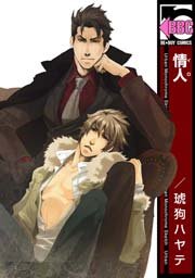 情人 イロ 1巻 最新刊 ビーボーイ 琥狗ハヤテ 無料試し読みなら漫画 マンガ 電子書籍のコミックシーモア