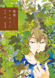 夏雪ランデブー 1巻 ｆｅｅｌ ｙｏｕｎｇ Feel Comics 祥伝社 河内遙 無料試し読みなら漫画 マンガ 電子書籍のコミックシーモア