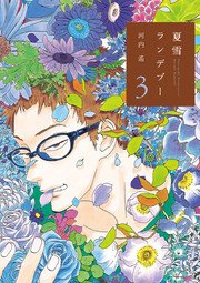 夏雪ランデブー 3巻 ｆｅｅｌ ｙｏｕｎｇ Feel Comics 祥伝社 河内遙 無料試し読みなら漫画 マンガ 電子書籍のコミックシーモア