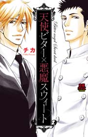 天使ビター 悪魔スウィート 1巻 最新刊 恋愛lovemax チカ 無料試し読みなら漫画 マンガ 電子書籍のコミックシーモア 天使ビター 悪魔スウィート 1巻 最新刊 恋愛lovemax チカ 無料試し読みなら漫画 マンガ 電子書籍のコミックシーモア