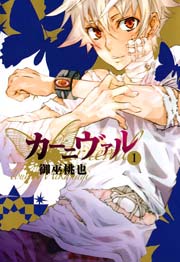 カーニヴァル 1巻 Zero Sumコミックス 御巫桃也 無料試し読みなら漫画 マンガ 電子書籍のコミックシーモア