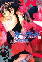 カーニヴァル 2巻 Zero Sumコミックス 御巫桃也 無料試し読みなら漫画 マンガ 電子書籍のコミックシーモア