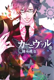 カーニヴァル 5巻 Zero Sumコミックス 御巫桃也 無料試し読みなら漫画 マンガ 電子書籍のコミックシーモア