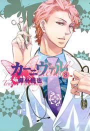 カーニヴァル 8巻 Zero Sumコミックス 御巫桃也 無料試し読みなら漫画 マンガ 電子書籍のコミックシーモア