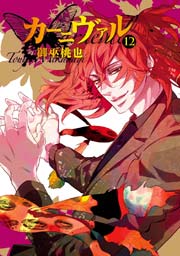 カーニヴァル 12巻 無料試し読みなら漫画 マンガ 電子書籍のコミックシーモア カーニヴァル 12巻 無料試し読みなら漫画 マンガ 電子書籍のコミックシーモア