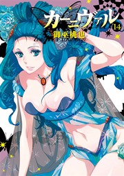 カーニヴァル 14巻 Zero Sumコミックス 御巫桃也 無料試し読みなら漫画 マンガ 電子書籍のコミックシーモア カーニヴァル 14巻 Zero Sumコミックス 御巫桃也 無料試し読みなら漫画 マンガ 電子書籍のコミックシーモア
