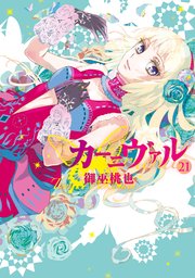 カーニヴァル 21巻 Zero Sumコミックス 御巫桃也 無料試し読みなら漫画 マンガ 電子書籍のコミックシーモア