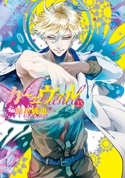 カーニヴァル 23巻 Zero Sumコミックス 御巫桃也 無料試し読みなら漫画 マンガ 電子書籍のコミックシーモア