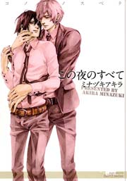この夜のすべて 1巻 最新刊 無料試し読みなら漫画 マンガ 電子書籍のコミックシーモア この夜のすべて 1巻 最新刊 無料試し読みなら漫画 マンガ 電子書籍のコミックシーモア
