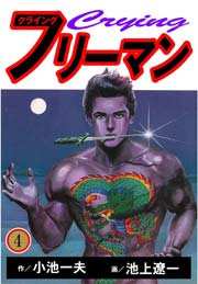 クライングフリーマン 4巻 レジェンドコミックシリーズ 小池一夫 池上遼一 無料試し読みなら漫画 マンガ 電子書籍のコミックシーモア クライングフリーマン 4巻 レジェンドコミックシリーズ 小池一夫 池上遼一 無料試し読みなら漫画 マンガ 電子書籍のコミックシーモア