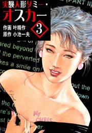 実験人形ダミー オスカー 3巻 レジェンドコミックシリーズ 小池一夫 叶精作 無料試し読みなら漫画 マンガ 電子書籍のコミックシーモア 実験人形ダミー オスカー 3巻 レジェンドコミックシリーズ 小池一夫 叶精作 無料試し読みなら漫画 マンガ 電子書籍のコミックシーモア