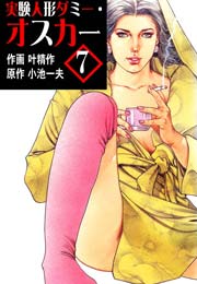 実験人形ダミー オスカー 7巻 レジェンドコミックシリーズ 小池一夫 叶精作 無料試し読みなら漫画 マンガ 電子書籍のコミックシーモア
