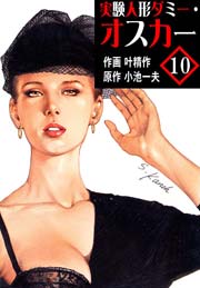 【中古】 実験人形ダミー・オスカー 10/ 叶精作 実験人形ダミー・オスカー 10巻｜無料漫画（マンガ）ならコミック