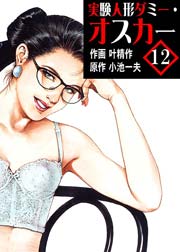 実験人形ダミー オスカー 12巻 レジェンドコミックシリーズ 小池一夫 叶精作 無料試し読みなら漫画 マンガ 電子書籍のコミックシーモア