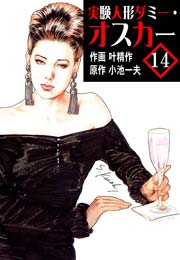 実験人形ダミー オスカー 14巻 レジェンドコミックシリーズ 小池一夫 叶精作 無料試し読みなら漫画 マンガ 電子書籍のコミックシーモア