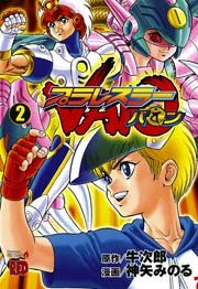 プラレスラーvan 2巻 無料試し読みなら漫画 マンガ 電子書籍のコミックシーモア プラレスラーvan 2巻 無料試し読みなら漫画 マンガ 電子書籍のコミックシーモア