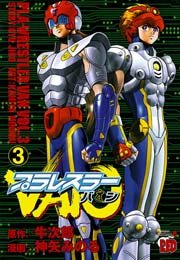 プラレスラーvan 3巻 無料試し読みなら漫画 マンガ 電子書籍のコミックシーモア プラレスラーvan 3巻 無料試し読みなら漫画 マンガ 電子書籍のコミックシーモア