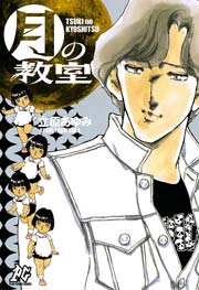 月の教室 1巻 最新刊 無料試し読みなら漫画 マンガ 電子書籍のコミックシーモア 月の教室 1巻 最新刊 無料試し読みなら漫画 マンガ 電子書籍のコミックシーモア