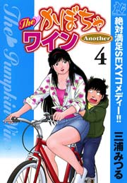 The かぼちゃワイン Another 4巻 無料試し読みなら漫画 マンガ 電子書籍のコミックシーモア