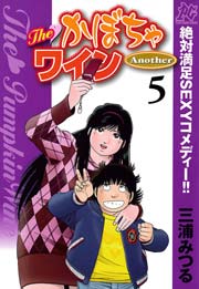 The かぼちゃワイン Another 5巻 無料試し読みなら漫画 マンガ 電子書籍のコミックシーモア