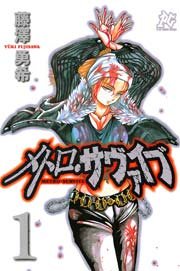 メトロ サヴァイブ 1巻 無料試し読みなら漫画 マンガ 電子書籍のコミックシーモア