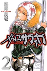 メトロ サヴァイブ 2巻 最新刊 プレイコミック 藤澤勇希 無料試し読みなら漫画 マンガ 電子書籍のコミックシーモア