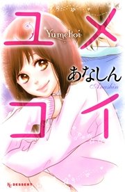 ユメコイ 1巻 最新刊 デザート あなしん 無料試し読みなら漫画 マンガ 電子書籍のコミックシーモア