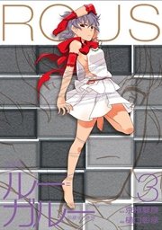 ルー ガルー 忌避すべき狼 完全版 3巻 最新刊 月刊少年ライバル 京極夏彦 樋口彰彦 無料試し読みなら漫画 マンガ 電子書籍のコミックシーモア