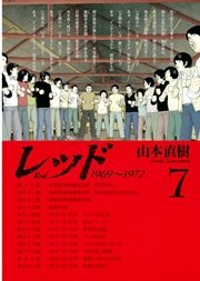 レッド 1969 1972 7巻 無料試し読みなら漫画 マンガ 電子書籍のコミックシーモア レッド 1969 1972 7巻 無料試し読みなら漫画 マンガ 電子書籍のコミックシーモア