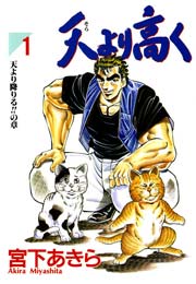 天より高く 1巻 無料試し読みなら漫画 マンガ 電子書籍のコミックシーモア 天より高く 1巻 無料試し読みなら漫画 マンガ 電子書籍のコミックシーモア