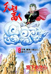 天より高く 8巻 宮下あきら 無料試し読みなら漫画 マンガ 電子書籍のコミックシーモア 天より高く 8巻 宮下あきら 無料試し読みなら漫画 マンガ 電子書籍のコミックシーモア