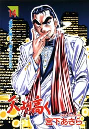 天より高く 14巻 宮下あきら 無料試し読みなら漫画 マンガ 電子書籍のコミックシーモア