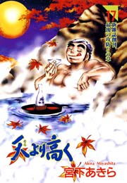 天より高く 17巻 宮下あきら 無料試し読みなら漫画 マンガ 電子書籍のコミックシーモア 天より高く 17巻 宮下あきら 無料試し読みなら漫画 マンガ 電子書籍のコミックシーモア