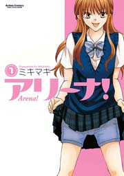 アリーナ 1巻 無料試し読みなら漫画 マンガ 電子書籍のコミックシーモア アリーナ 1巻 無料試し読みなら漫画 マンガ 電子書籍のコミックシーモア