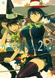 ウィッチクラフトワークス 2巻 Good アフタヌーン 水薙竜 無料試し読みなら漫画 マンガ 電子書籍のコミックシーモア