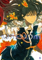 ウィッチクラフトワークス 5巻 無料試し読みなら漫画 マンガ 電子書籍のコミックシーモア