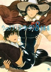 ウィッチクラフトワークス 8巻 無料試し読みなら漫画 マンガ 電子書籍のコミックシーモア