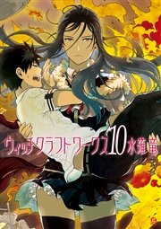 ウィッチクラフトワークス 10巻 無料試し読みなら漫画 マンガ 電子書籍のコミックシーモア