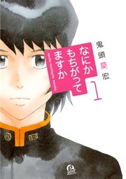 なにかもちがってますか 1巻 Good アフタヌーン 鬼頭莫宏 無料試し読みなら漫画 マンガ 電子書籍のコミックシーモア